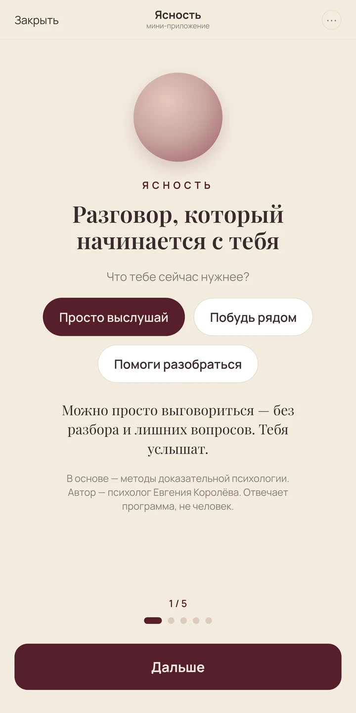Экран знакомства: «Что тебе сейчас нужнее?» — выслушать, побыть рядом или помочь разобраться